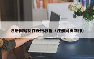 诸暨注册网站制作表格教程（注册网页制作）