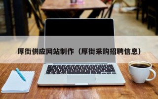 诸暨厚街供应网站制作（厚街采购招聘信息）