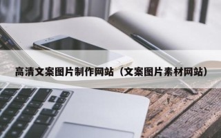 诸暨高清文案图片制作网站（文案图片素材网站）