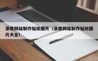 诸暨录歌网站制作贴纸图片（录歌网站制作贴纸图片大全）