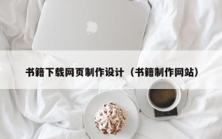诸暨书籍下载网页制作设计（书籍制作网站）