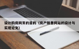 诸暨设计购房网页的目的（房产销售网站的设计与实现论文）