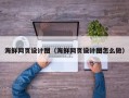诸暨海鲜网页设计图（海鲜网页设计图怎么做）
