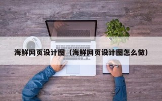 诸暨海鲜网页设计图（海鲜网页设计图怎么做）
