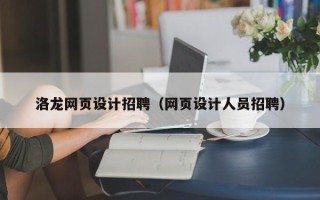 诸暨洛龙网页设计招聘（网页设计人员招聘）