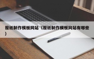 诸暨报纸制作模板网站（报纸制作模板网站有哪些）