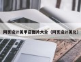 诸暨网页设计美甲店图片大全（网页设计美化）