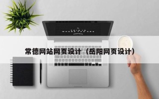 诸暨常德网站网页设计（岳阳网页设计）