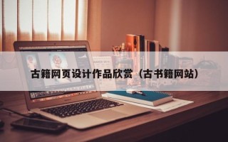 诸暨古籍网页设计作品欣赏（古书籍网站）
