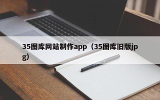 诸暨35图库网站制作app（35图库旧版jpg）
