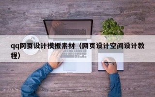 诸暨qq网页设计模板素材（网页设计空间设计教程）