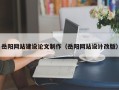 诸暨岳阳网站建设论文制作（岳阳网站设计改版）
