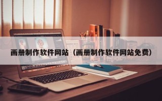 诸暨画册制作软件网站（画册制作软件网站免费）