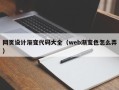 诸暨网页设计渐变代码大全（web渐变色怎么弄）