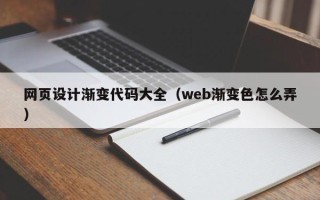 诸暨网页设计渐变代码大全（web渐变色怎么弄）
