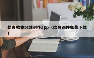诸暨德育教案网站制作app（德育课件免费下载）