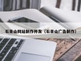 诸暨石景山网站制作开发（石景山广告制作）