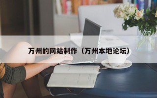 诸暨万州的网站制作（万州本地论坛）