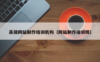 诸暨高级网站制作培训机构（网站制作培训班）