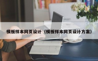 诸暨模板样本网页设计（模板样本网页设计方案）