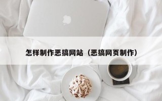 诸暨怎样制作恶搞网站（恶搞网页制作）