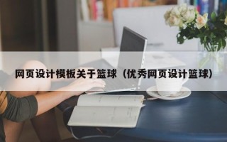 诸暨网页设计模板关于篮球（优秀网页设计篮球）