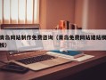 诸暨青岛网站制作免费咨询（青岛免费网站建站模板）