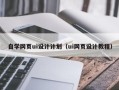 诸暨自学网页ui设计计划（ui网页设计教程）