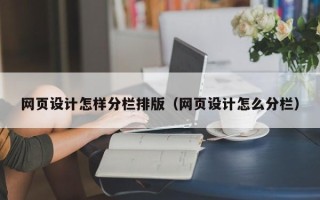 诸暨网页设计怎样分栏排版（网页设计怎么分栏）