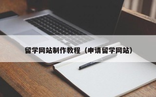 诸暨留学网站制作教程（申请留学网站）