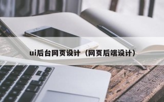 诸暨ui后台网页设计（网页后端设计）