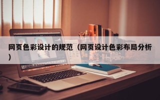 诸暨网页色彩设计的规范（网页设计色彩布局分析）