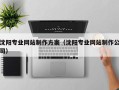 诸暨沈阳专业网站制作方案（沈阳专业网站制作公司）