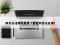 诸暨网页设计师陈丽丽（著名网页设计师）