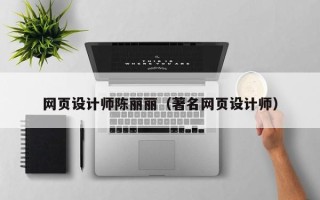 诸暨网页设计师陈丽丽（著名网页设计师）