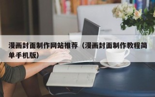 诸暨漫画封面制作网站推荐（漫画封面制作教程简单手机版）