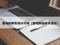 诸暨游戏的网页设计代码（游戏网站网页设计）